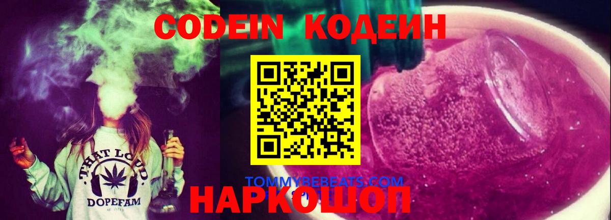 Codein напиток Lean (лин) Чехов